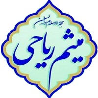 سايت رسمي حجت الاسلام ميثم رياحي